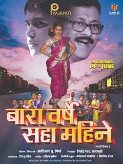 मराठी फिल्म “बारा वर्षे सहा महिने” का ट्रेलर व सॉन्ग लॉन्च, विजय पाटकर, निर्माता जितेंद्र एस प्रजापति की उपस्थिति