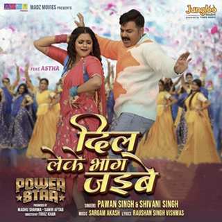 टाइम्स म्यूजिक भोजपुरी से रिलीज हुआ पवन सिंह और आस्था सिंह  का धमाकेदार सांग ‘दिल लेके भाग जइबे’