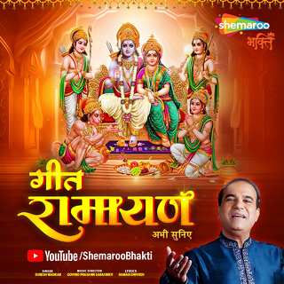शेमारू भक्तीची ताजी पेशकश गीत रामायण, सुरेश वाडकर यांच्या सुरेल आवाजात ९० मिनिटांत ऐका रामायणाच्या अद्भुत कथा