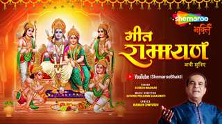 शेमारू भक्ति की ताज़ा पेशकश गीत रामायण, सुरेश वाडकर की सुरीली आवाज़ में 90 मिनट में सुनें रामायण की अद्भुत कहानियां