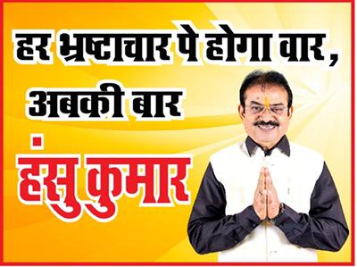 नेता ऐसा चुनें जिसकी बातों में हो दम – समाजसेवक हंसु कुमार पांडेय