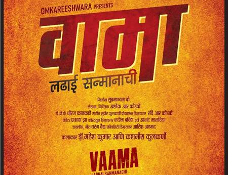 “तीर्थानंद यांच्या कॉमेडीची चव वामा-लढाई  सन्मानाची…” या मराठी चित्रपटात पाहायला मिळणार आहे.